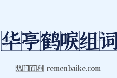 华亭鹤唳组词是什么意思的图片